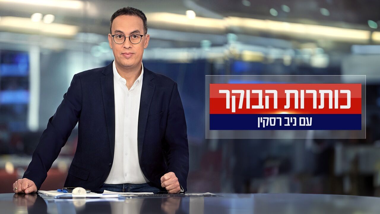 כותרות הבוקר