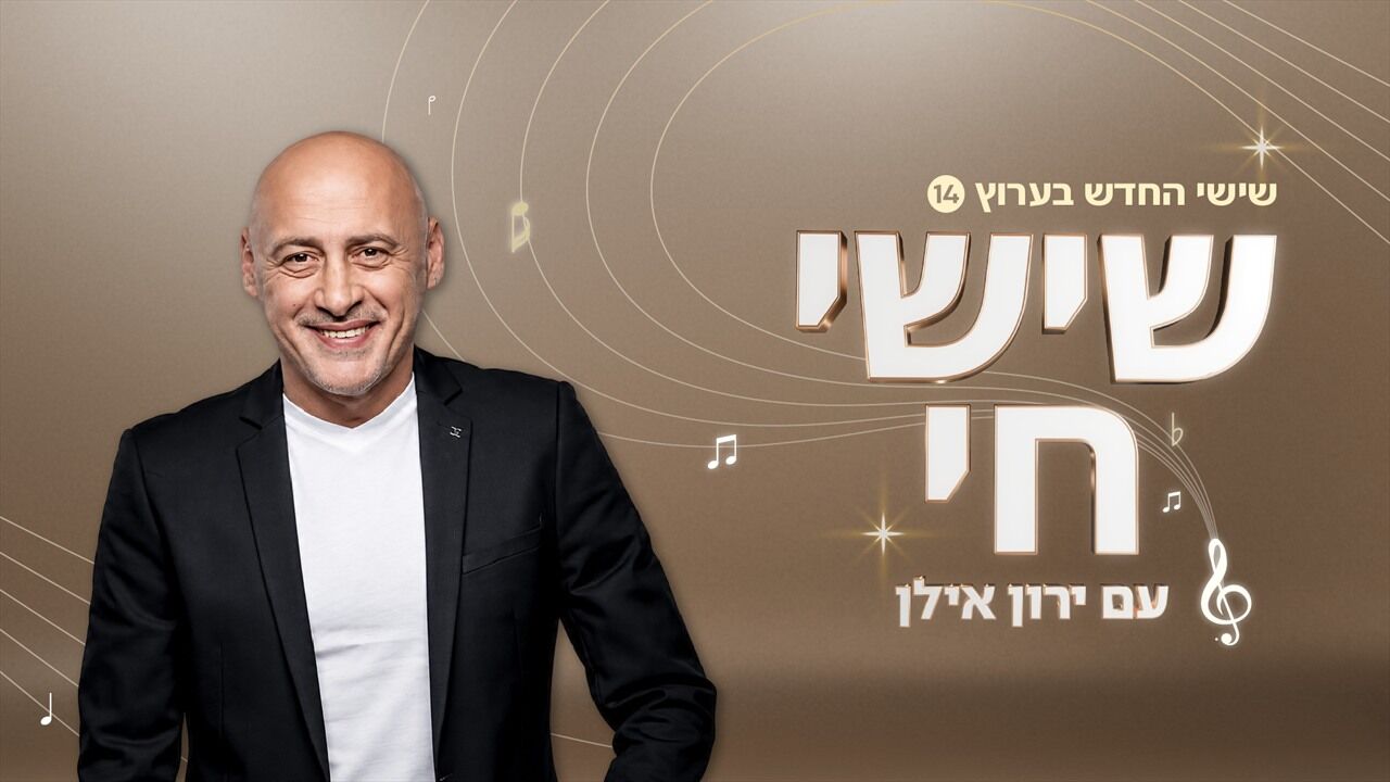 שישי חי עם ירון אילן