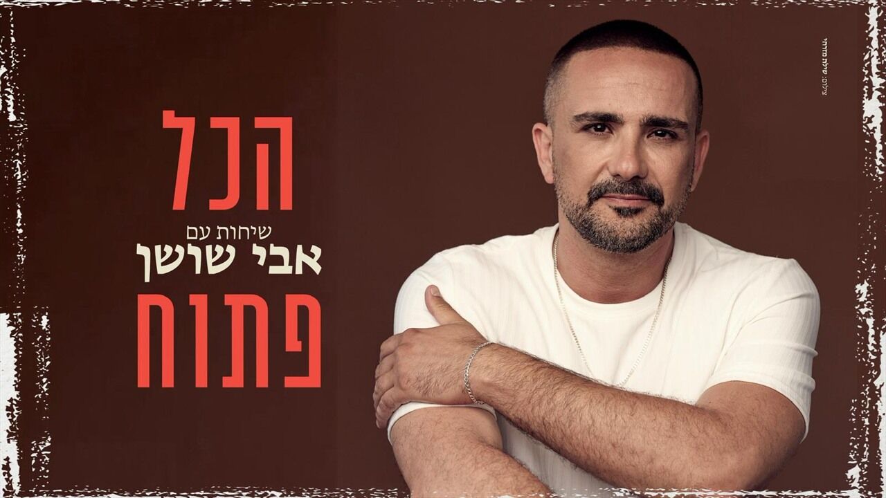פודקאסט - אבי שושן מראיין את רה