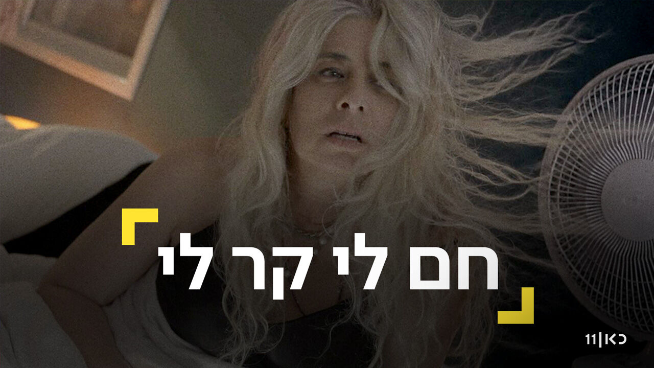 חם לי קר לי - פרק הבכורה