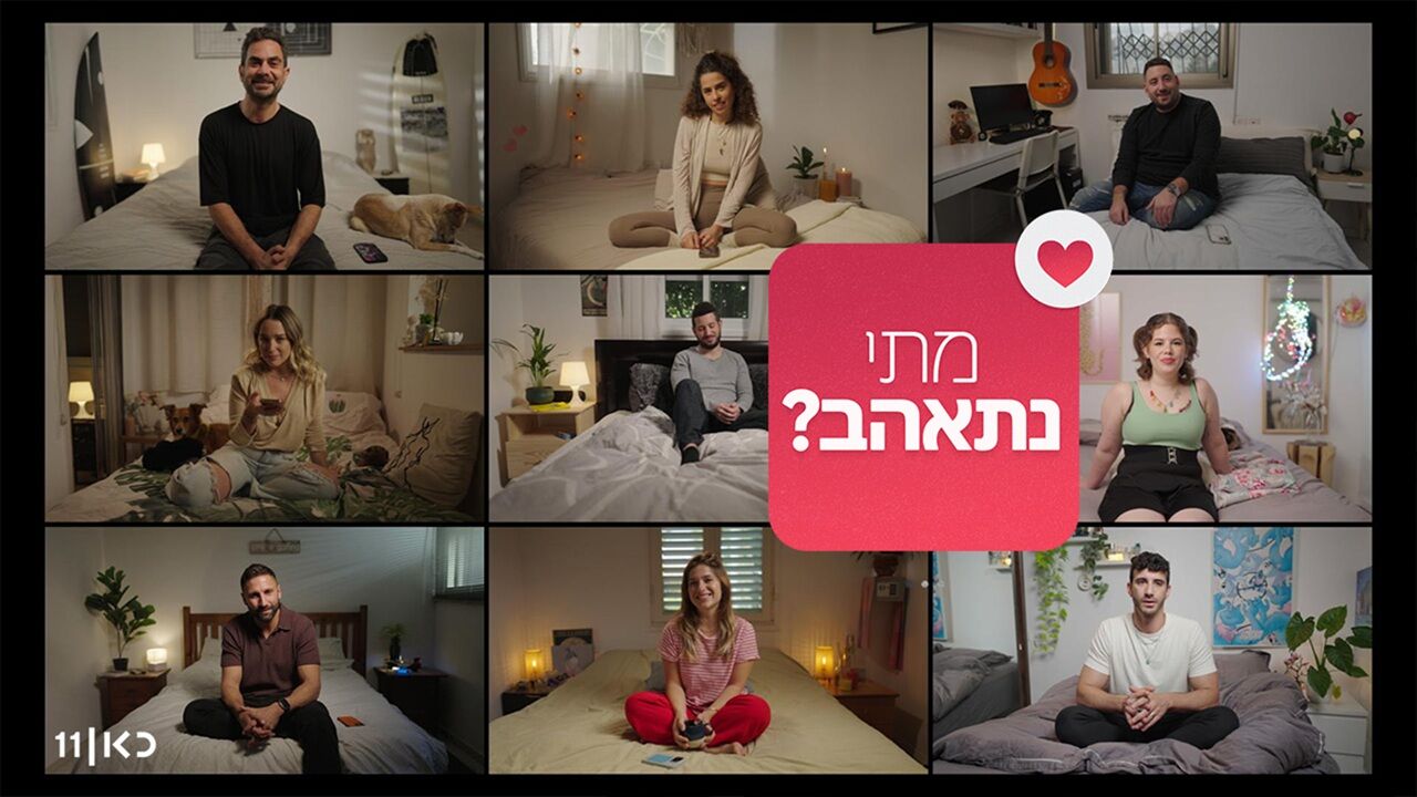 מתי נתאהב? - פרק הבכורה