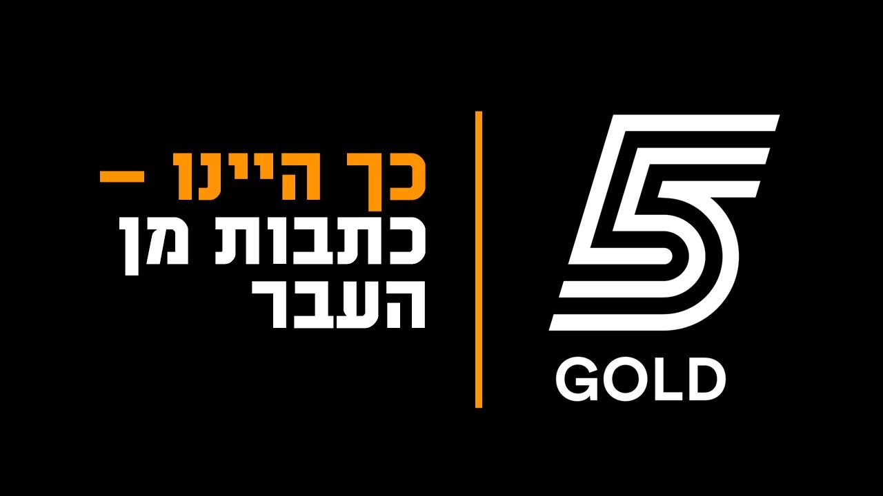 כתבות מן העבר: כדורסל, פרק 1