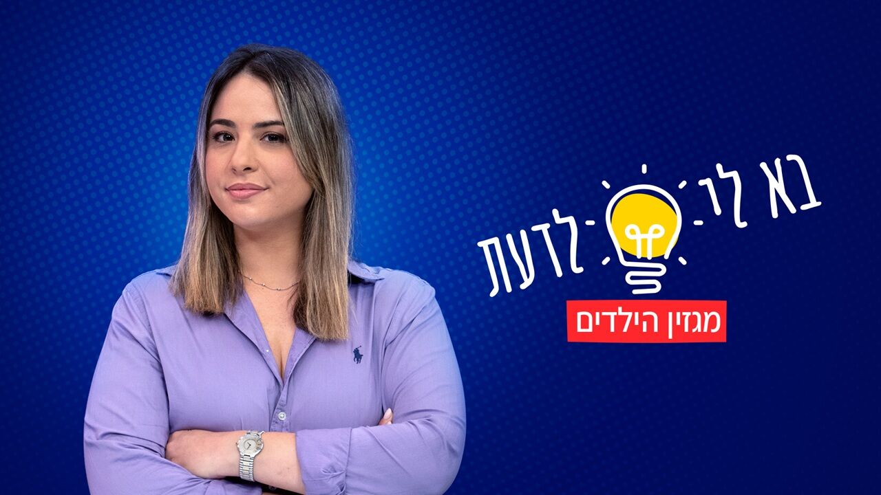 בא לי לדעת