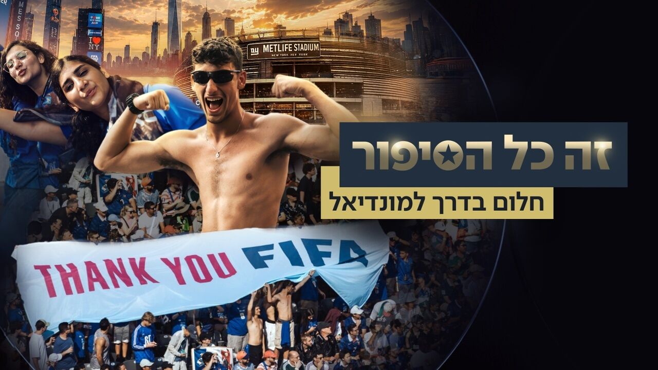 זה כל הסיפור - חלום בדרך למונדיאל