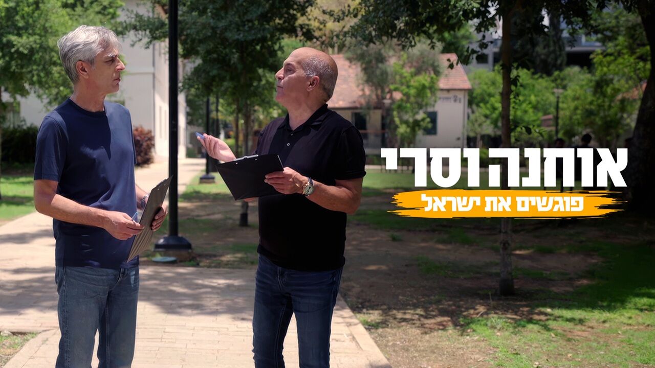 אוחנה וסרי פוגשים את ישראל