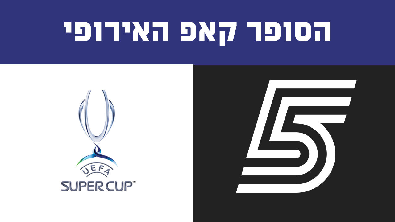 הסופר קאפ האירופי: פ.ס.ז