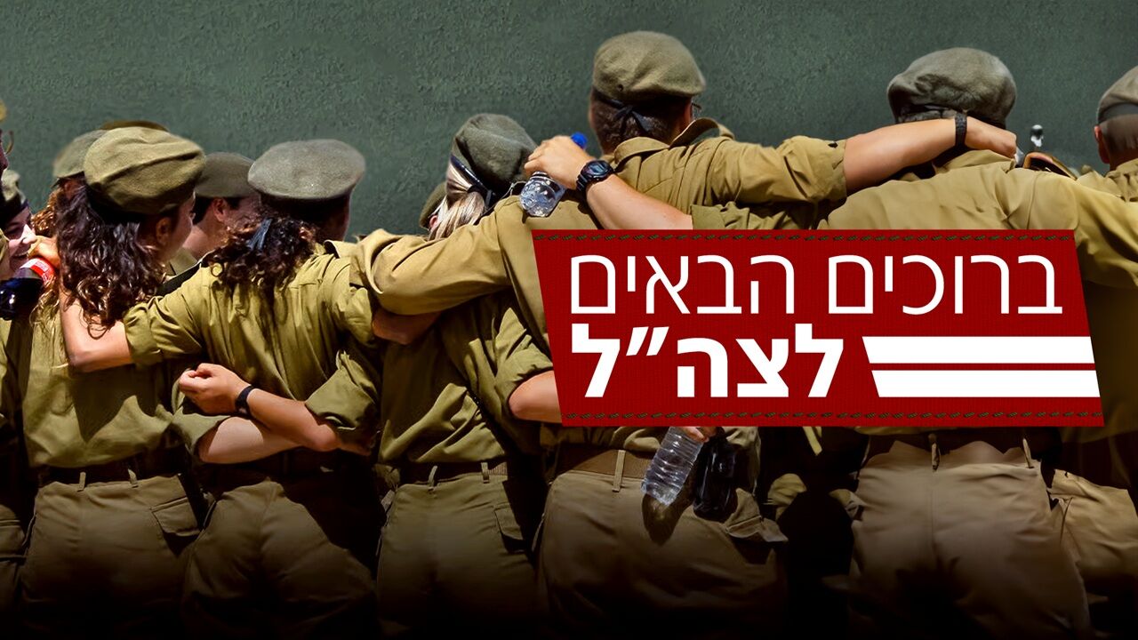 ברוכים הבאים לצה