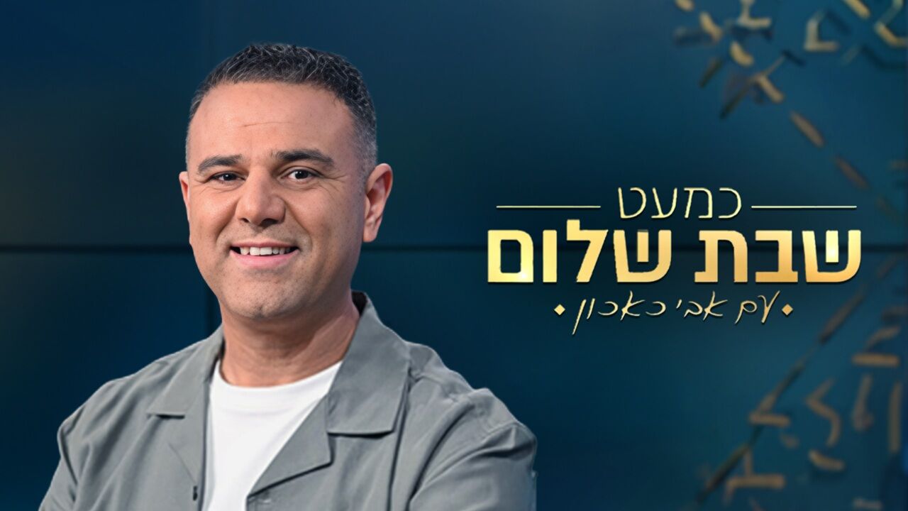 כמעט שבת שלום