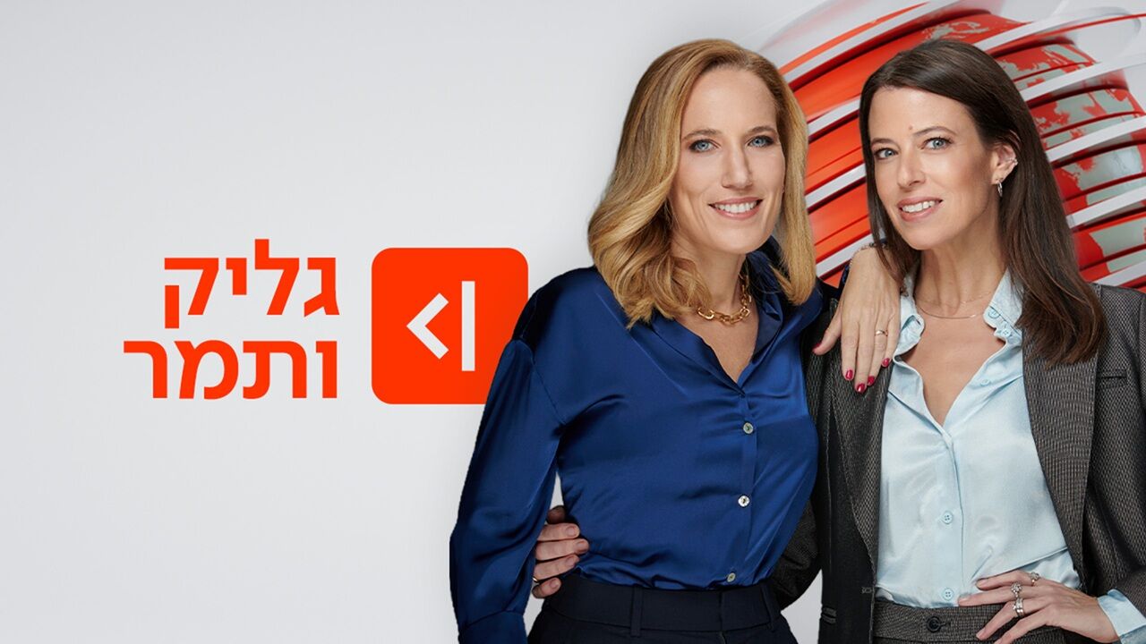 גליק ותמר
