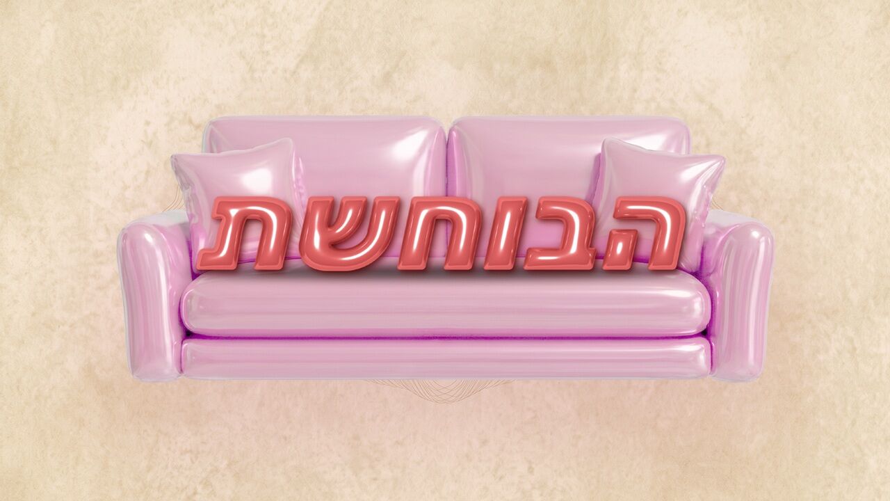 הבוחשת עם רומי גיאור - פאוור קאפל