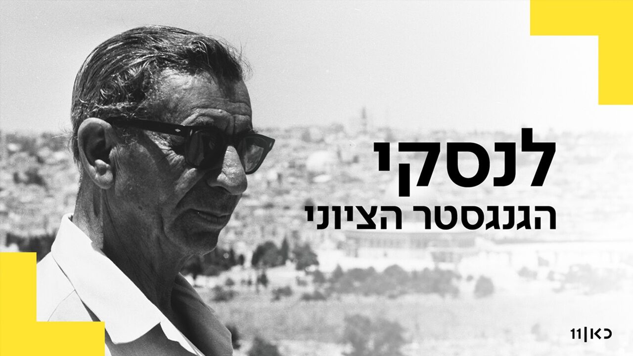 לנסקי: הגנגסטר הציוני - פרק הבכורה