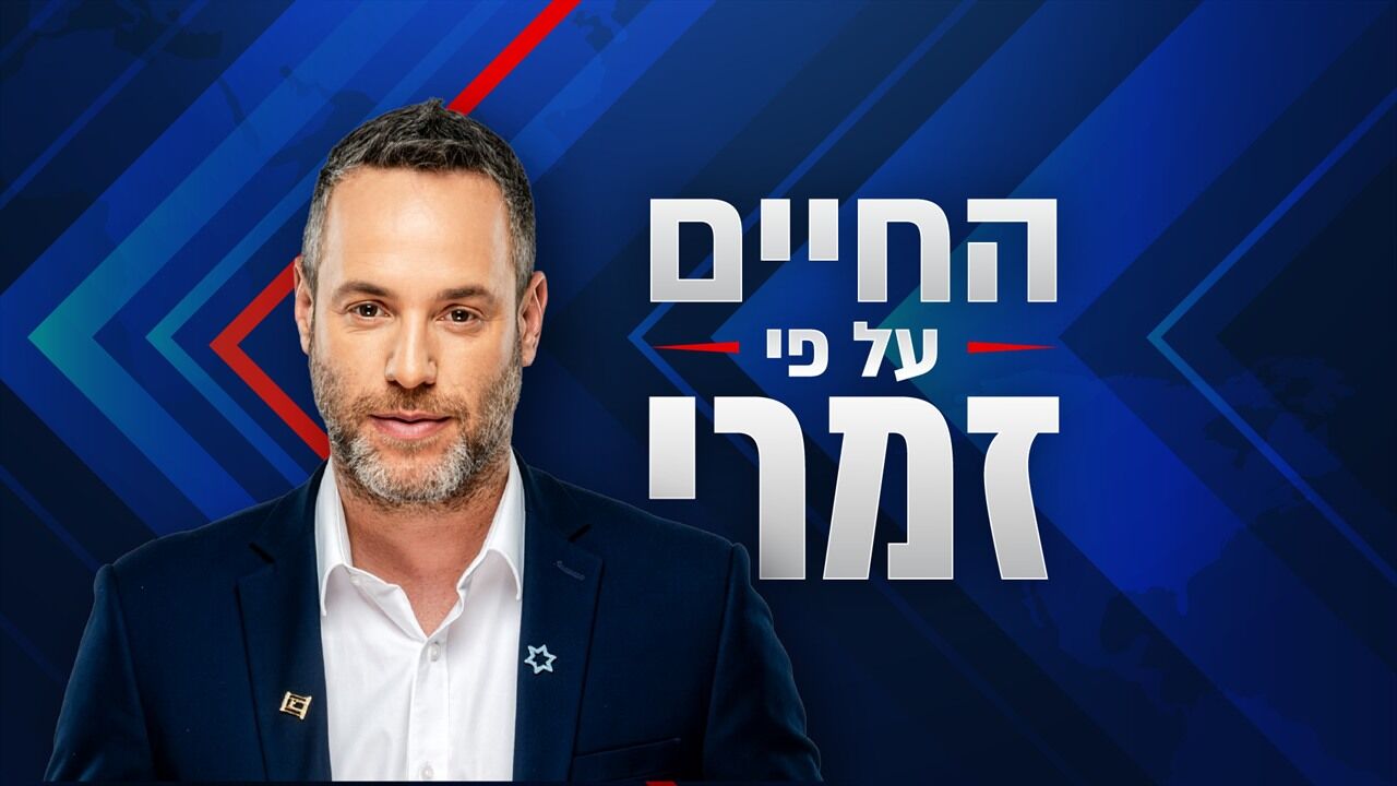 החיים על פי זמרי