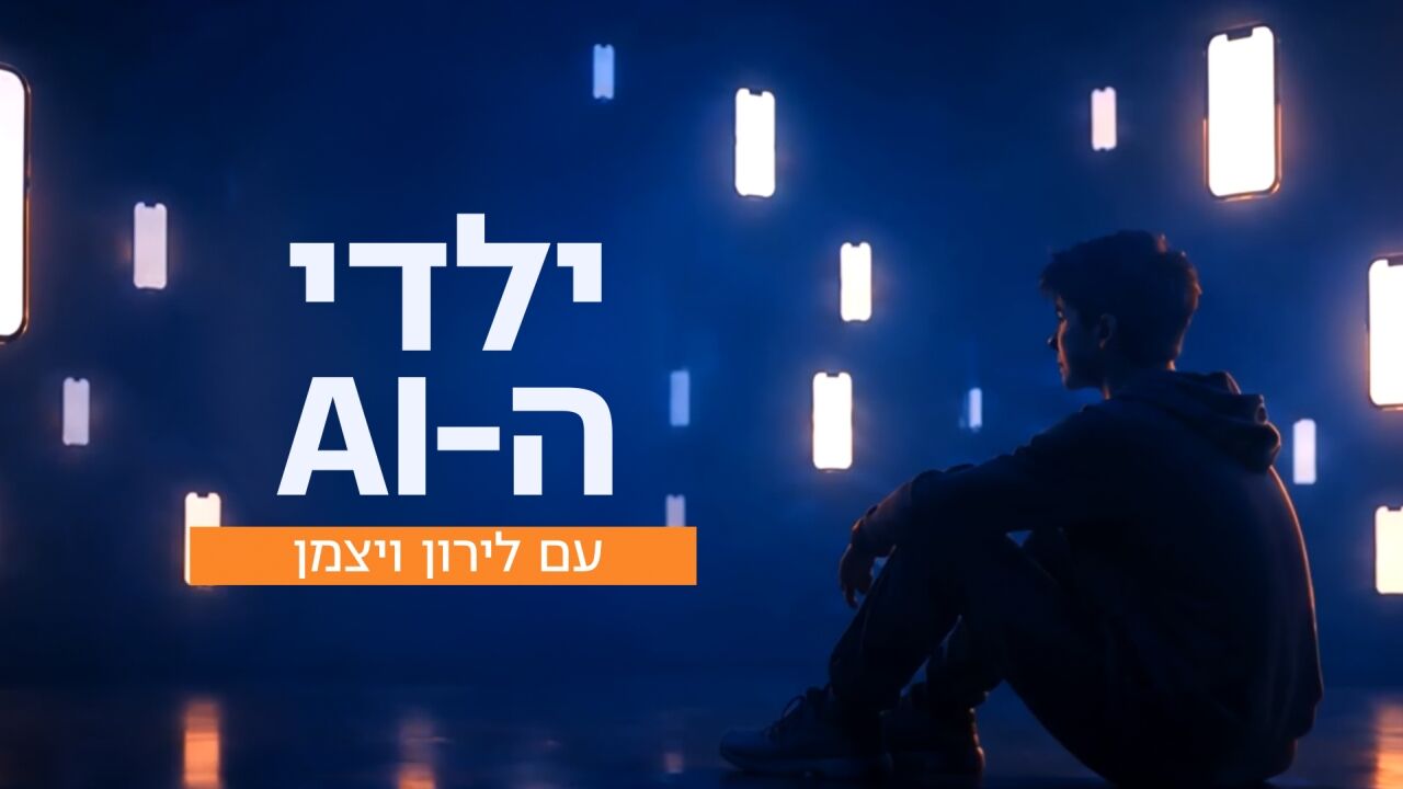 ילדי ה - AI
