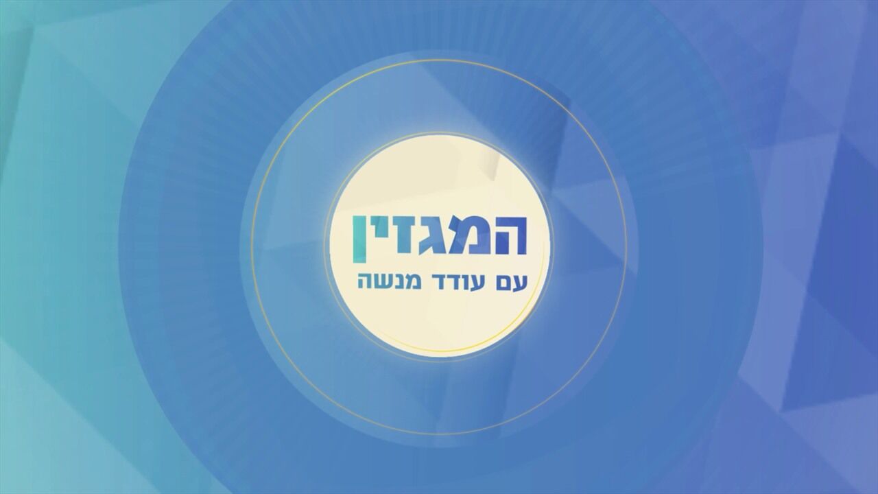 מגזין עם עודד מנשה