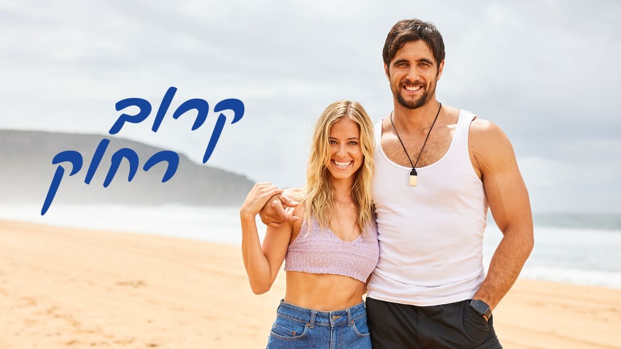 קרוב רחוק - פרק 1