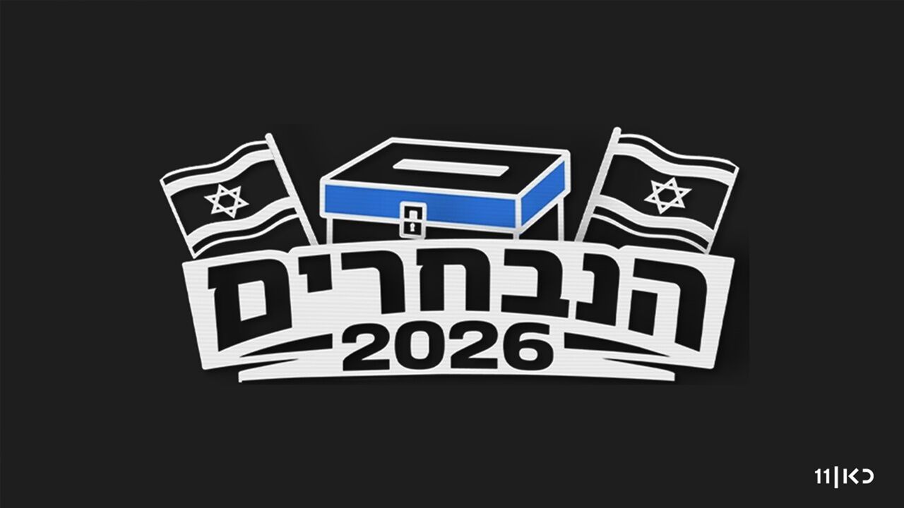 הנבחרים 2026 - חלק ראשון
