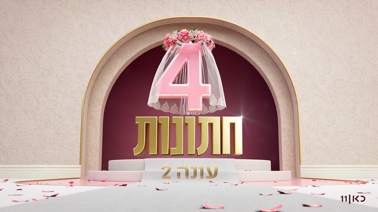 ארבע חתונות - עונה חדשה: פרק הבכורה