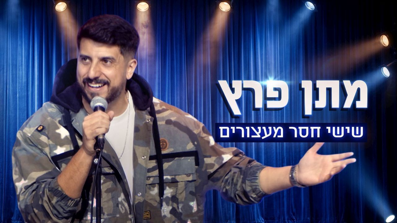 מתן פרץ - שישי חסר מעצורים
