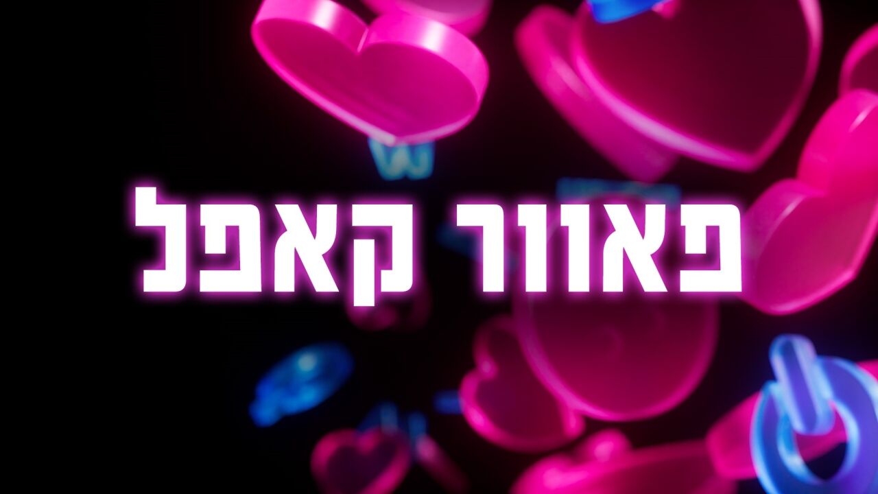 פאוור קאפל