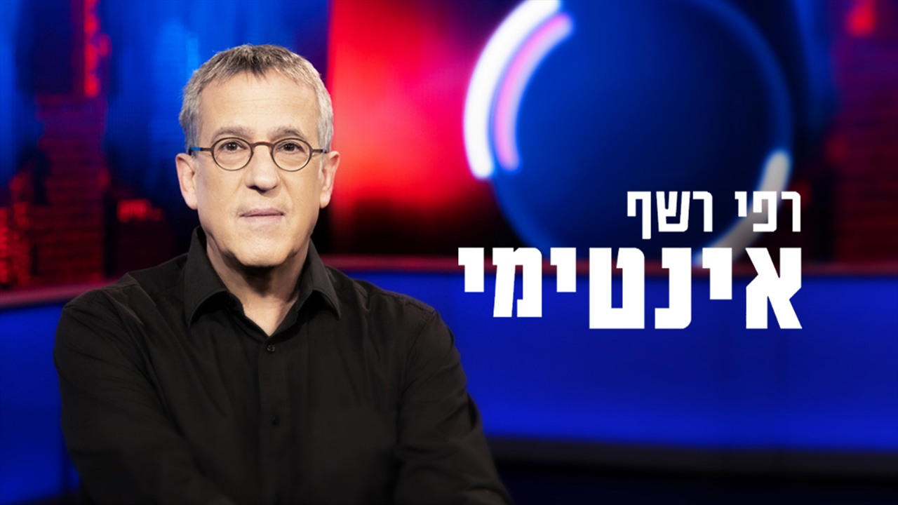 רפי רשף אינטימי