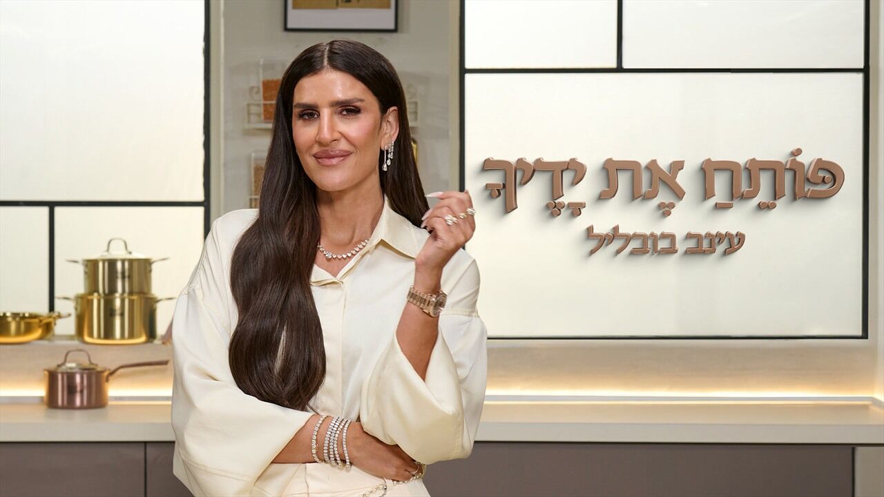 פותח את ידיך - עם עינב בובליל
