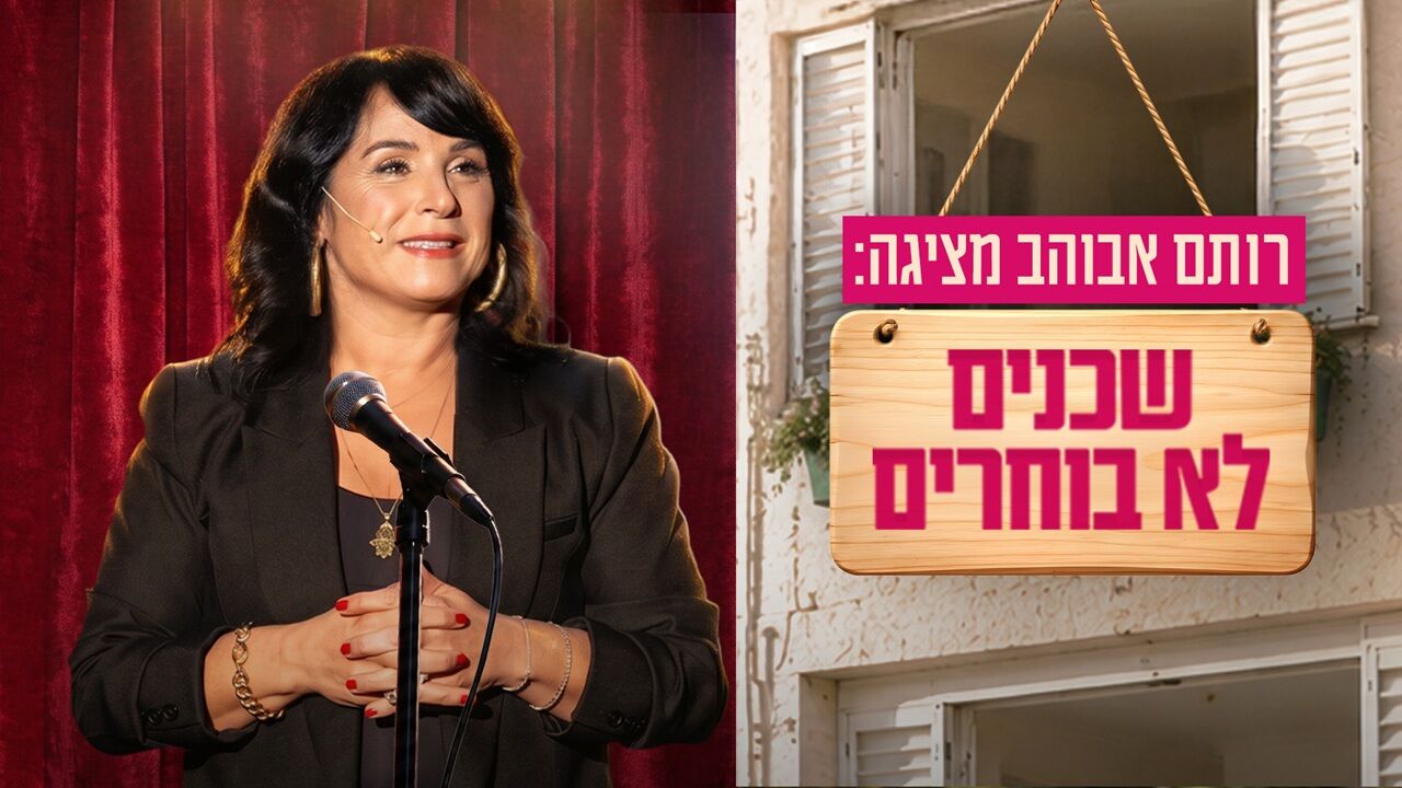 רותם אבוהב - סטנדאפ - שכנים לא בוחרים
