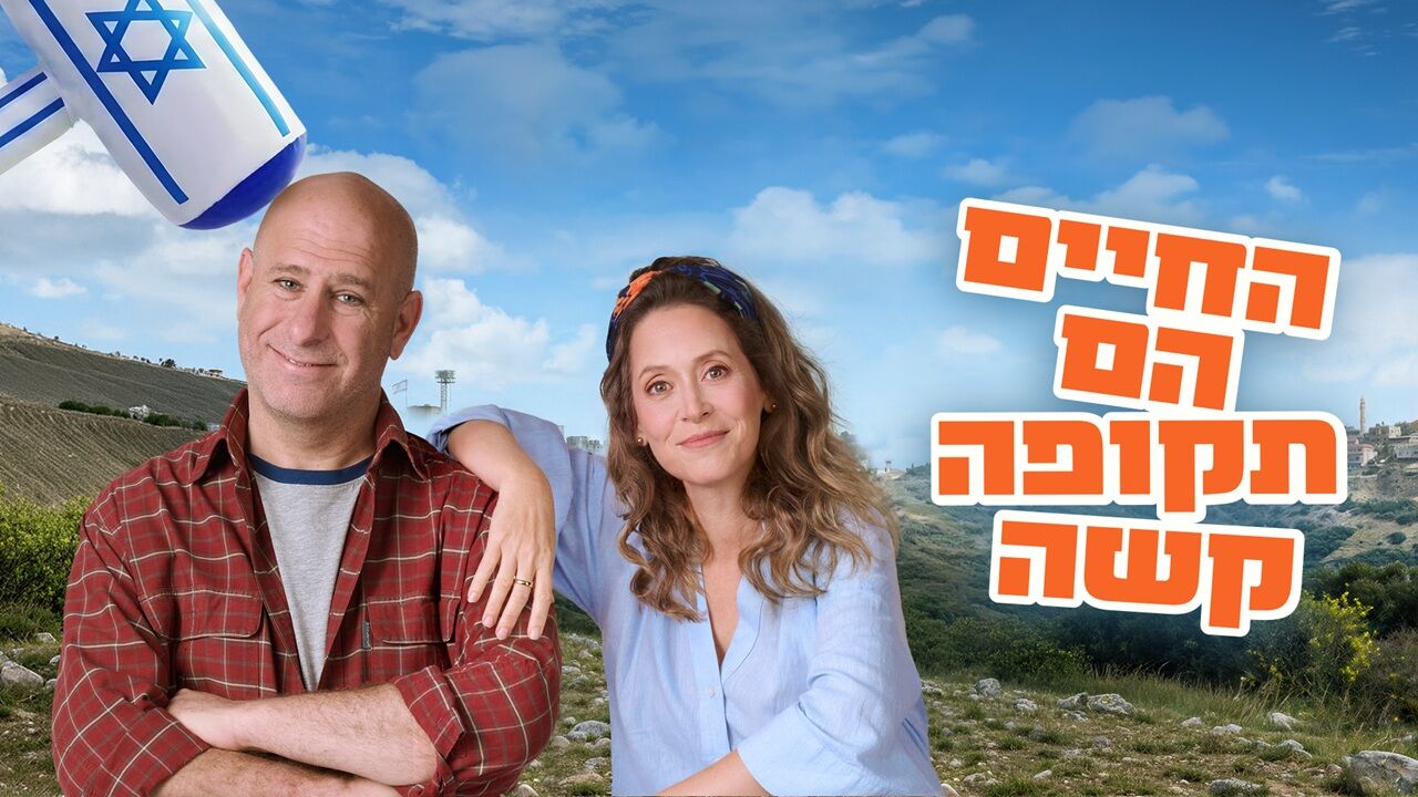 החיים הם תקופה קשה - פרק הבכורה