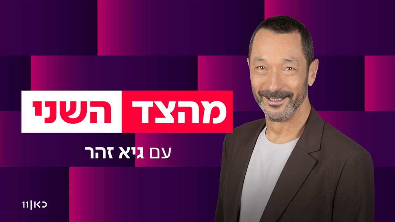 מהצד השני - עם גיא זהר: עונה חדשה