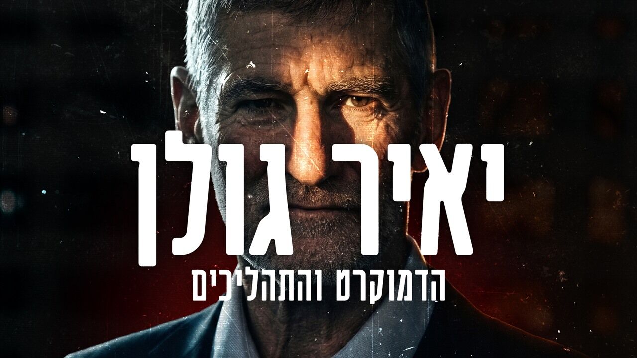 יאיר גולן