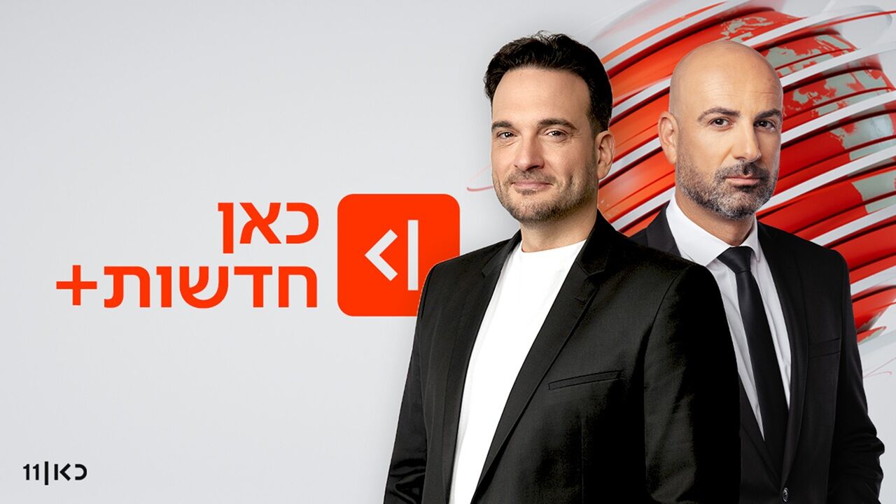 כאן חדשות + עם ליאל קייזר