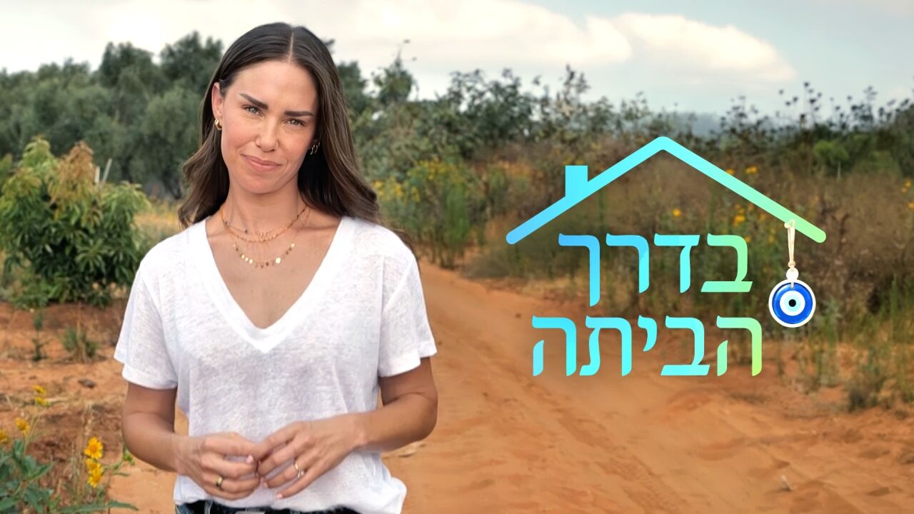 בדרך הביתה