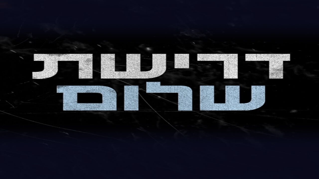 דרישת שלום