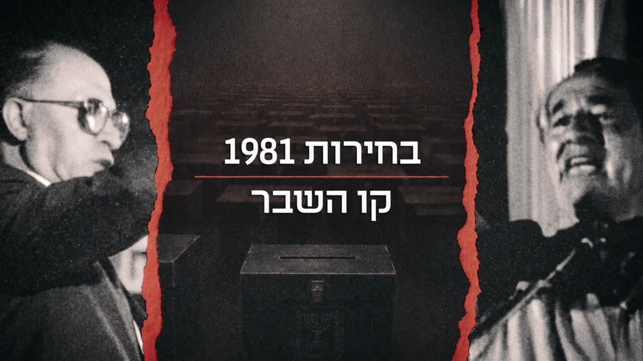 בחירות 81