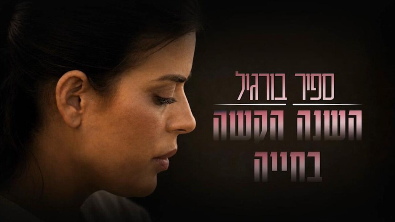ספיר בורגיל - השנה הקשה בחייה