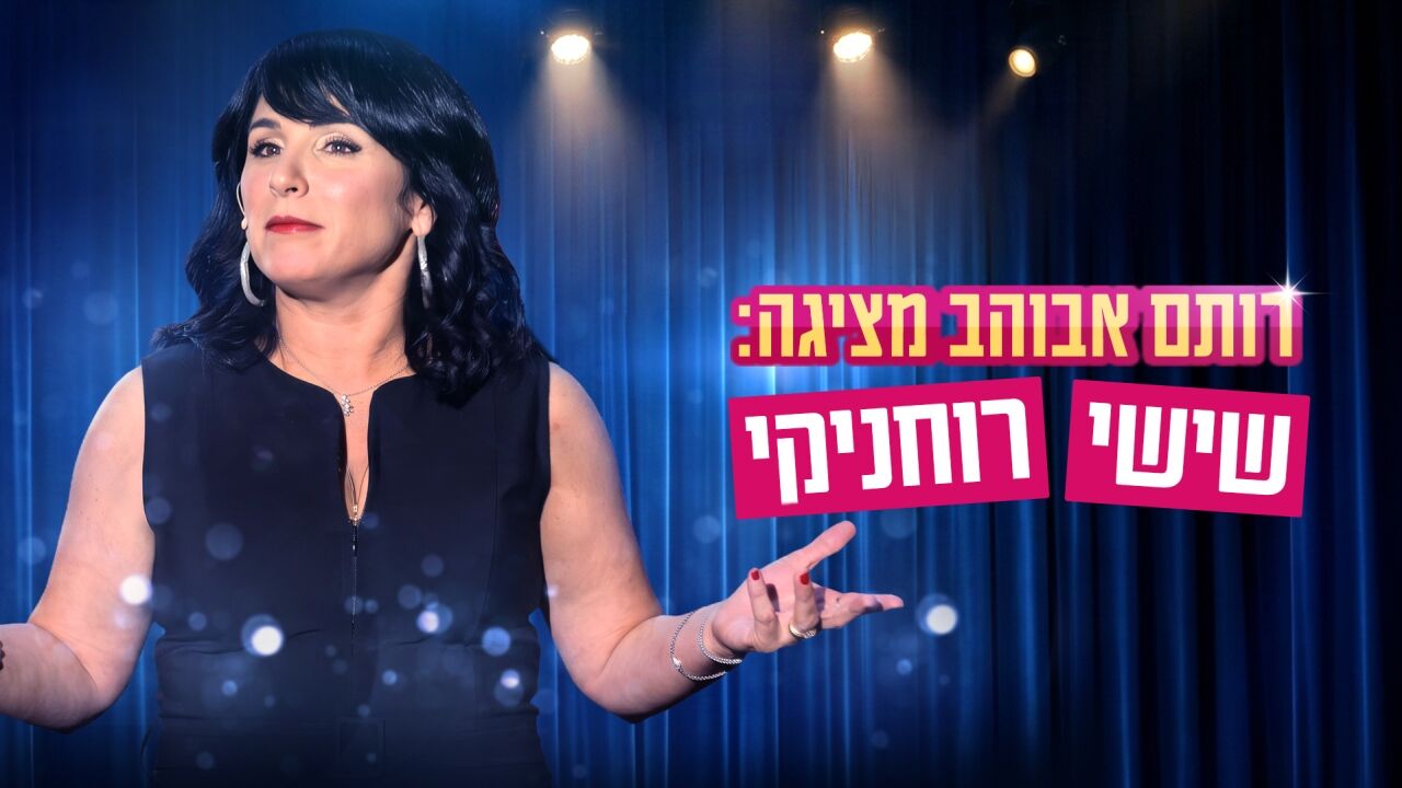 רותם אבוהב - סטנדאפ רוחניקיות על פי רותם