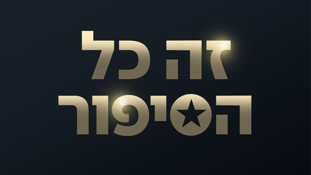 זה כל הסיפור - לינוי אשרם