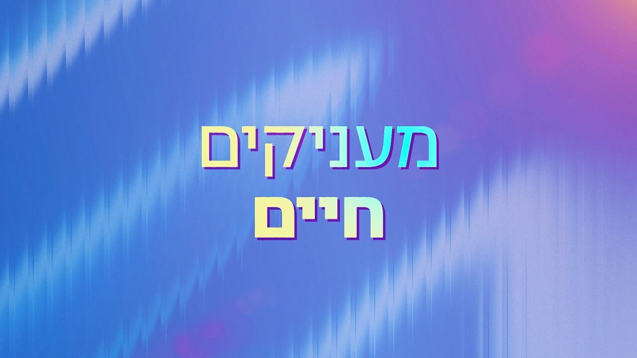מעניקים חיים - משדר התרמה