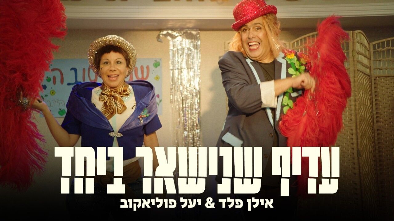 עדיף שנישאר ביחד