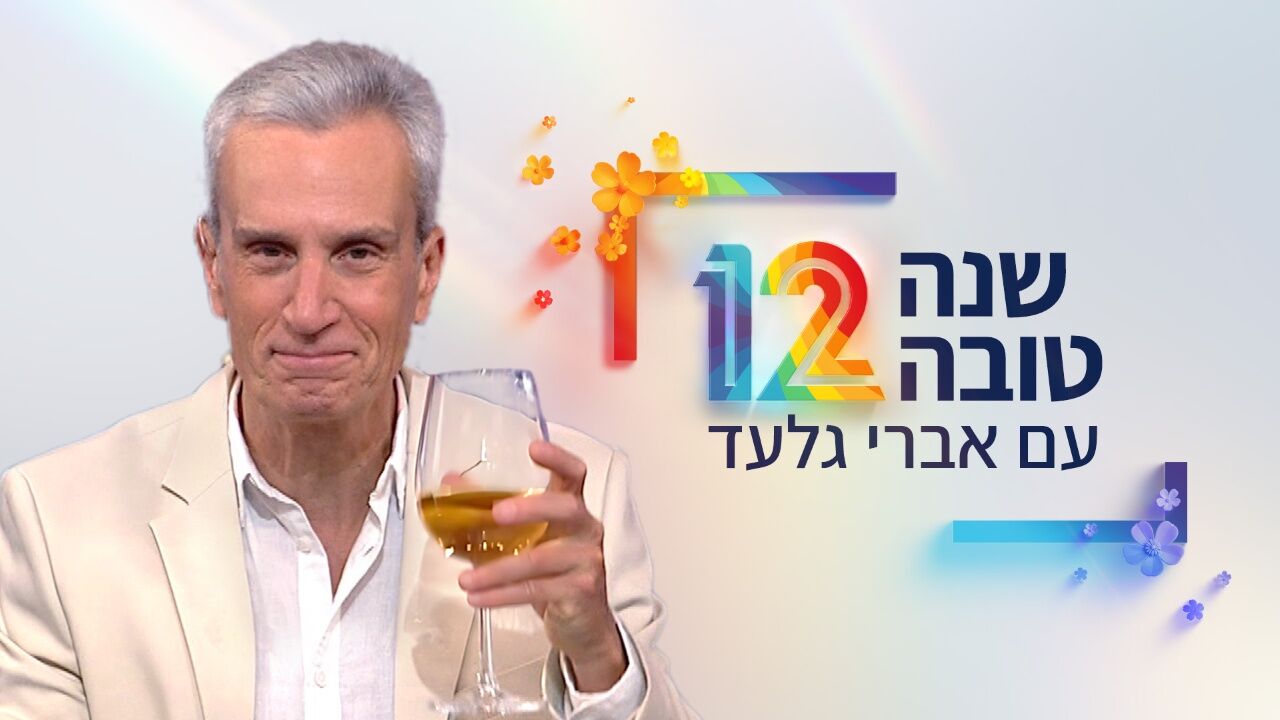 שנה טובה עם אברי גלעד