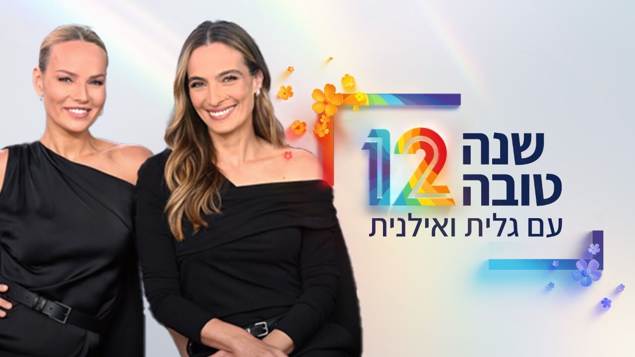 שנה טובה עם גלית ואילנית