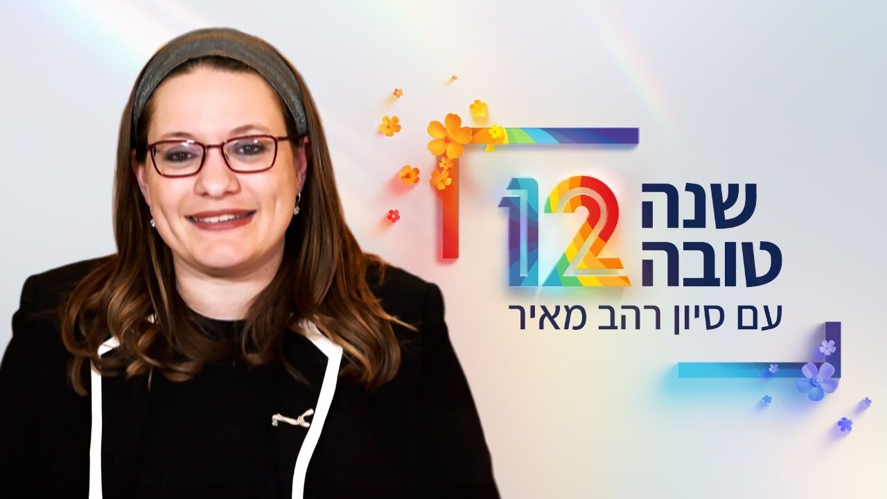 שנה טובה עם סיון רהב מאיר