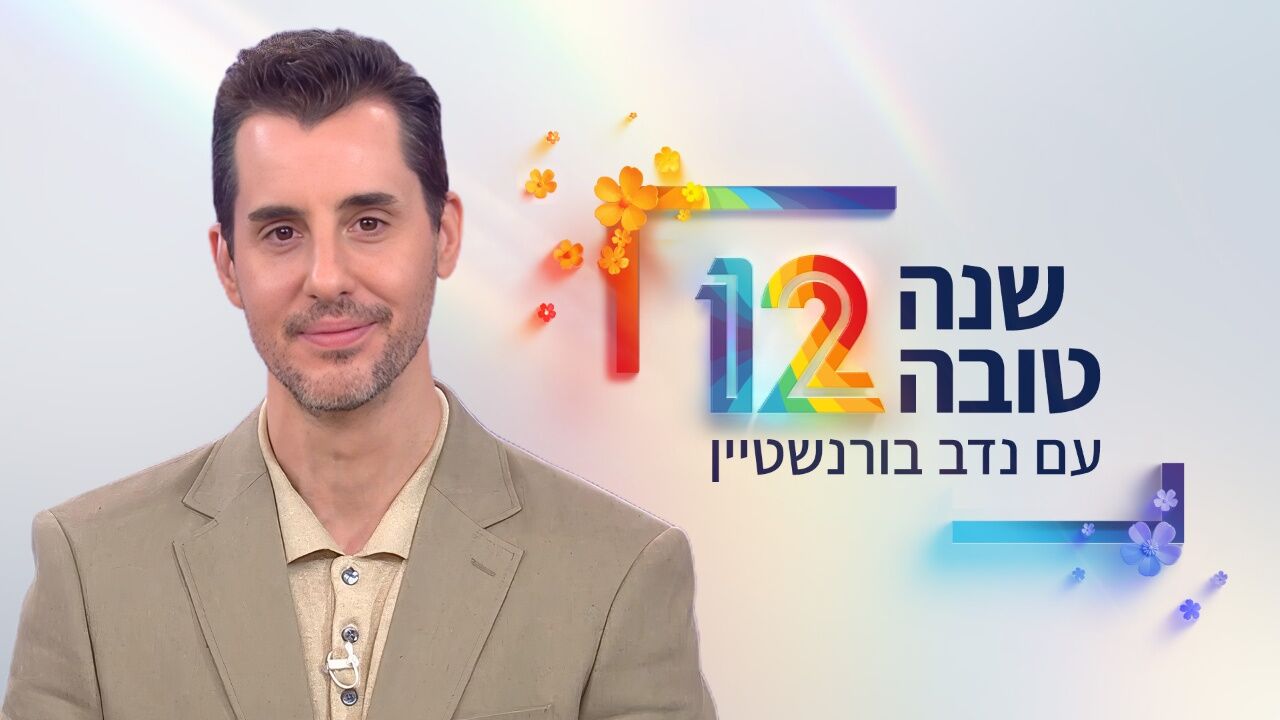 שנה טובה עם נדב בורנשטיין