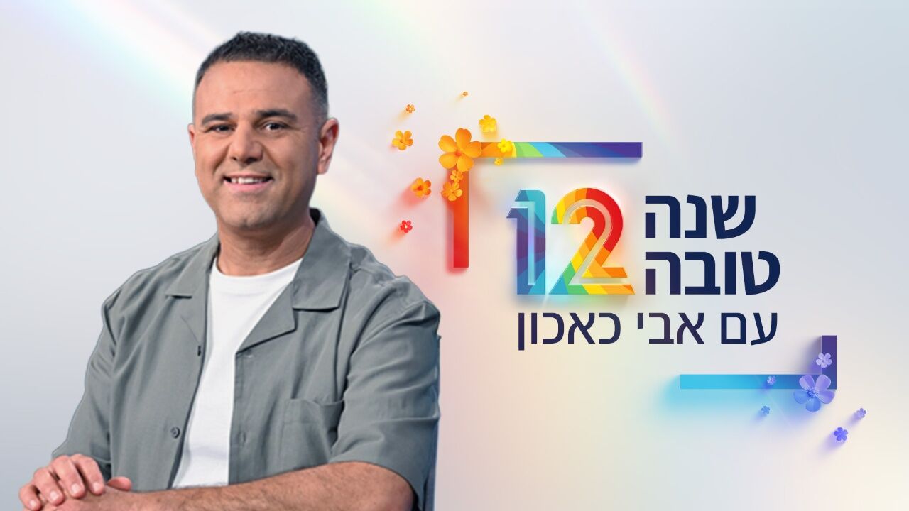 שנה טובה עם אבי כאכון