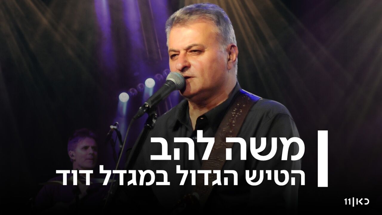 משה להב הטיש הגדול במגדל דוד