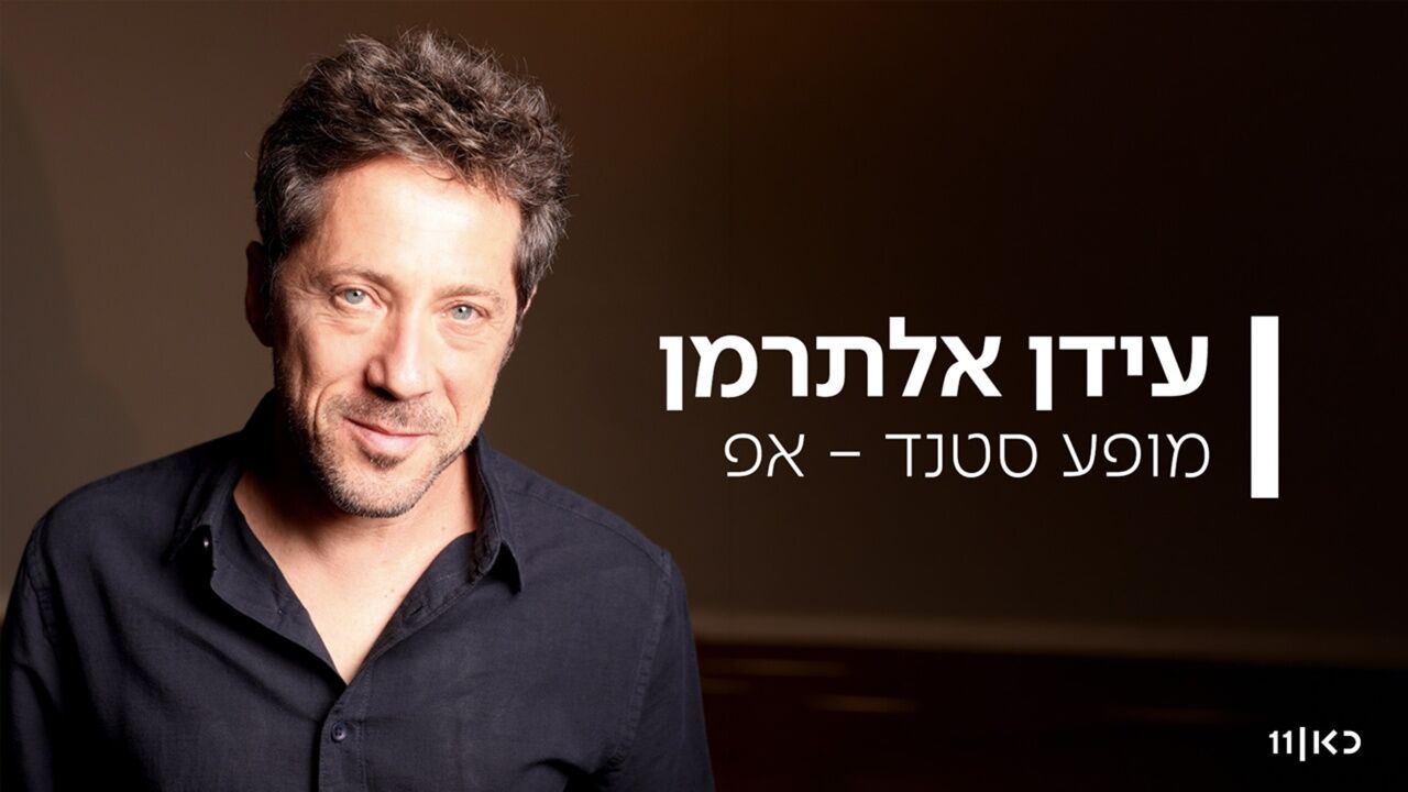 עידן אלתרמן - מופע סטנדאפ