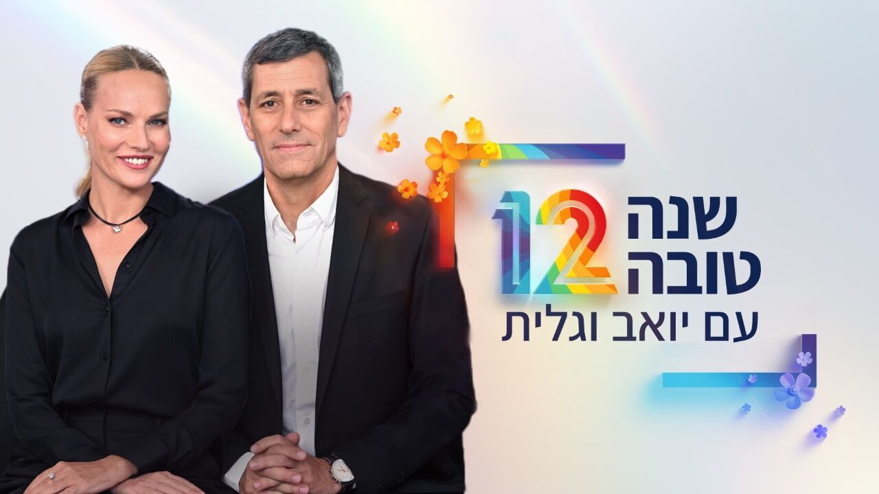 שנה טובה עם גלית ויואב