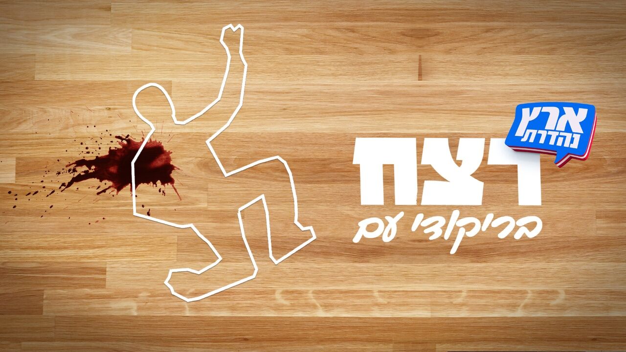 ארץ נהדרת - רצח בחוג לריקודי עם