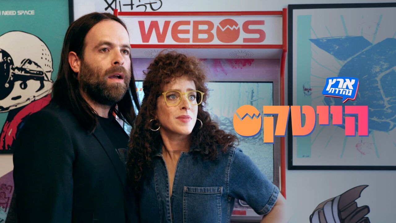 ארץ נהדרת - וובוס