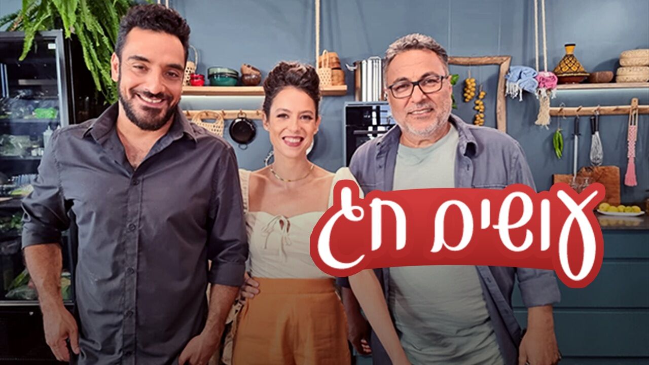עושים חג - ראש השנה