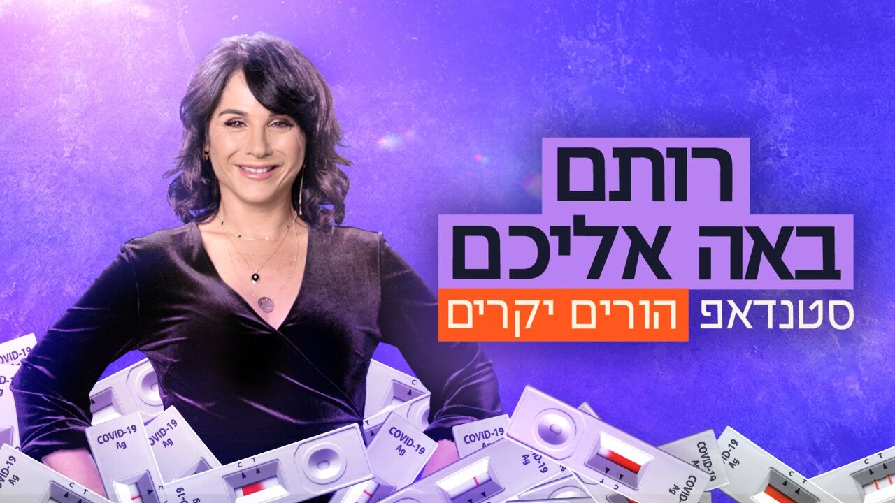 רותם באה אליכם - הורים יקרים